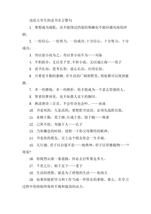 送给大学生的读书名言警句大全