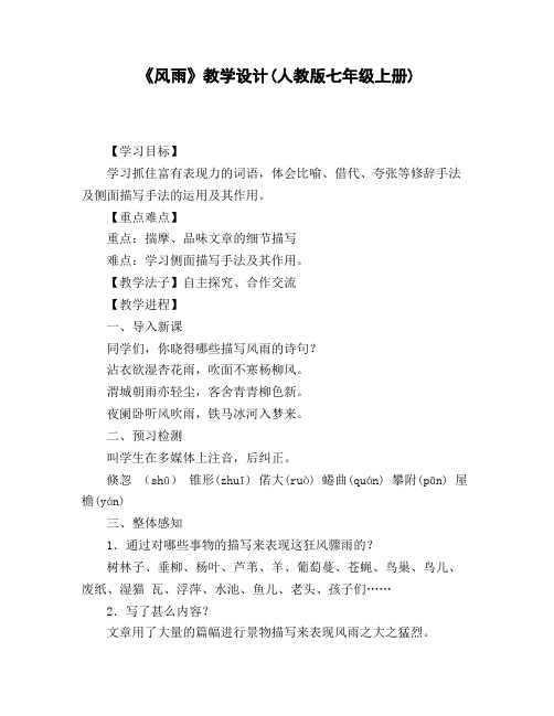 《风雨》教学设计(人教版七年级上册)