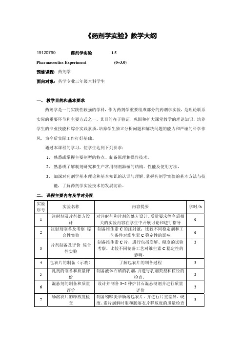 药剂学试验教学大纲