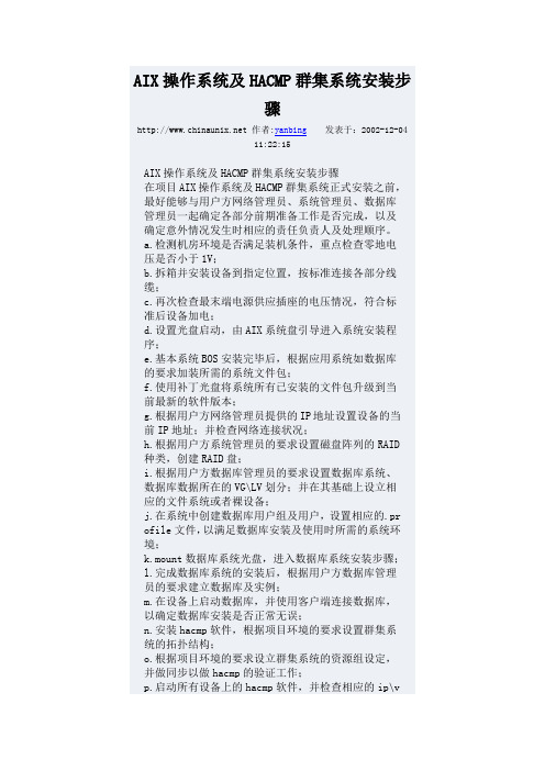 AIX操作系统及HACMP群集系统安装步骤