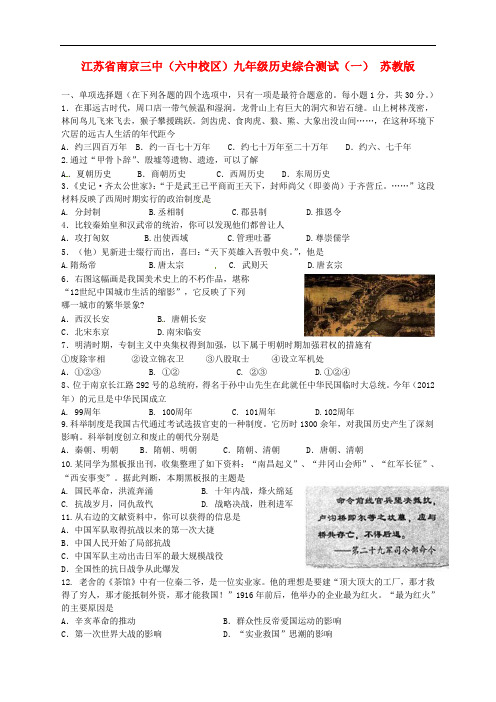 江苏省南京三中(六中校区)九年级历史综合测试(一) 苏