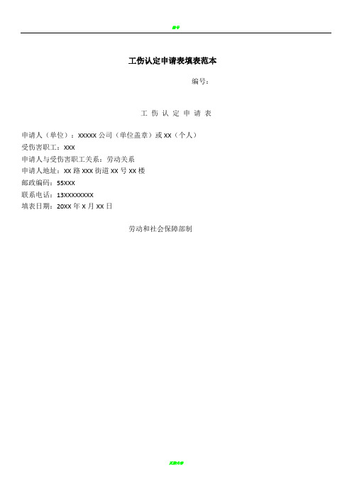 工伤认定申请表填表范本