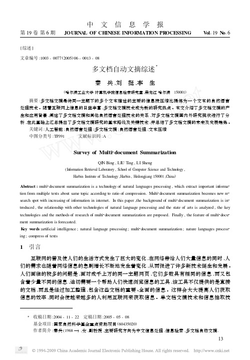 多文档自动文摘综述