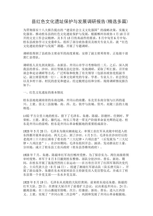 县红色文化遗址保护与发展调研报告(精选多篇)