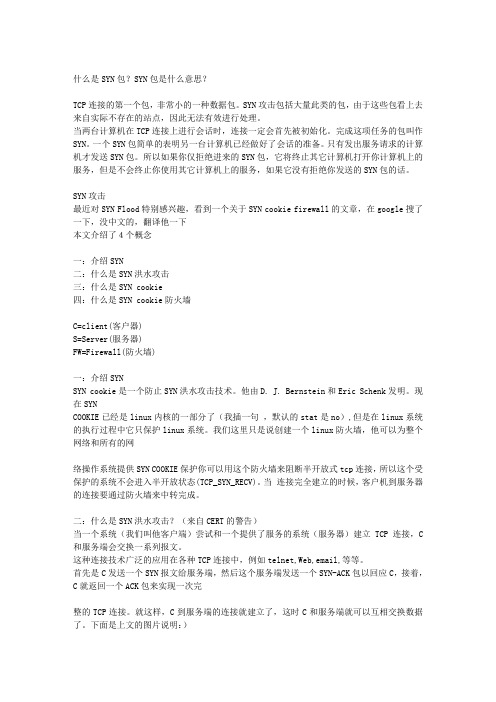 什么是SYN包与SYN攻击原理