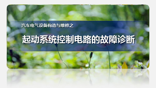 起动系统控制电路的故障诊断说课课件