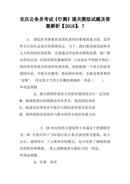 安庆公务员考试《行测》通关模拟试题及答案解析【2018】