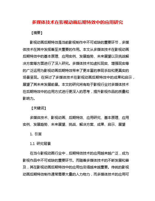 多媒体技术在影视动画后期特效中的应用研究