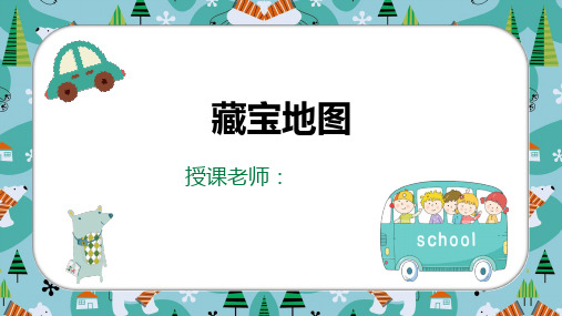 美术教案课件一年级美术第16课-藏宝地图