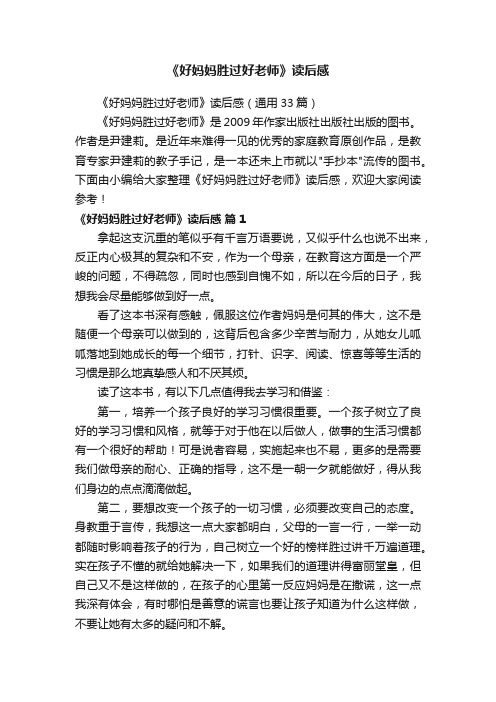 《好妈妈胜过好老师》读后感（通用33篇）