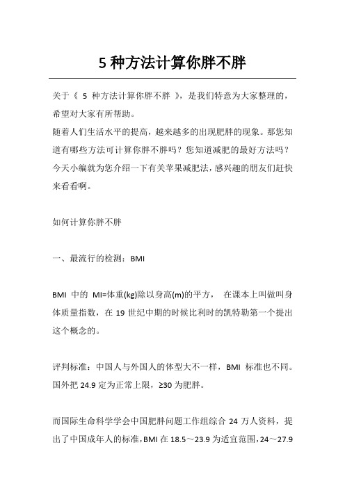 5种方法计算你胖不胖