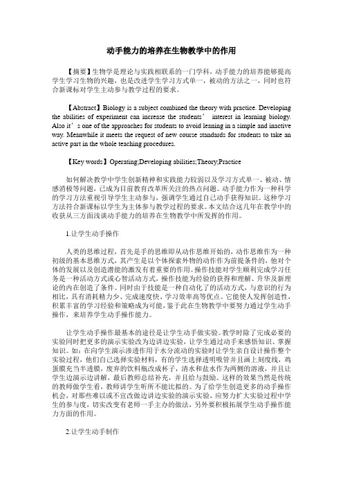 动手能力的培养在生物教学中的作用