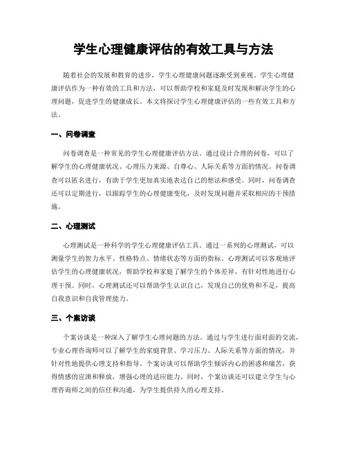 学生心理健康评估的有效工具与方法