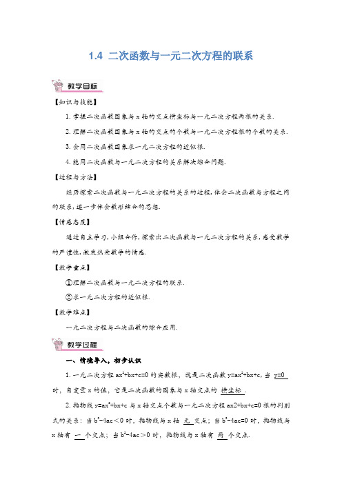 九年级数学(湘教版)下册教学教案1.4二次函数与一元二次方程的联系