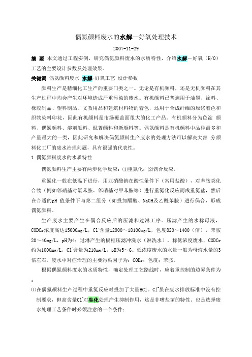 偶氮颜料废水的水解—好氧处理技术