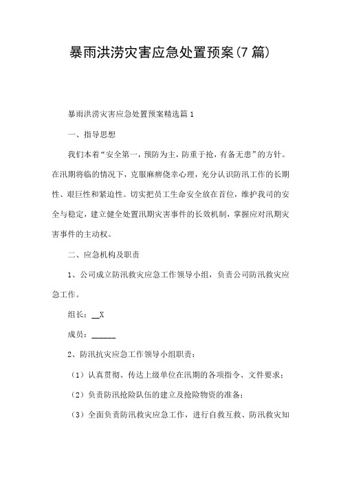 暴雨洪涝灾害应急处置预案(7篇)