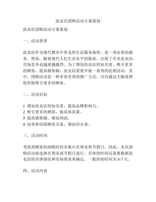 洗衣店团购活动方案策划