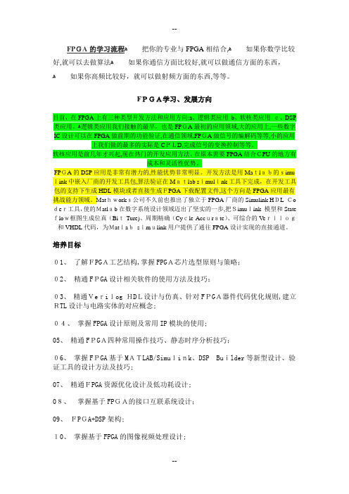 FPGA学习、发展方向---本人整理的。