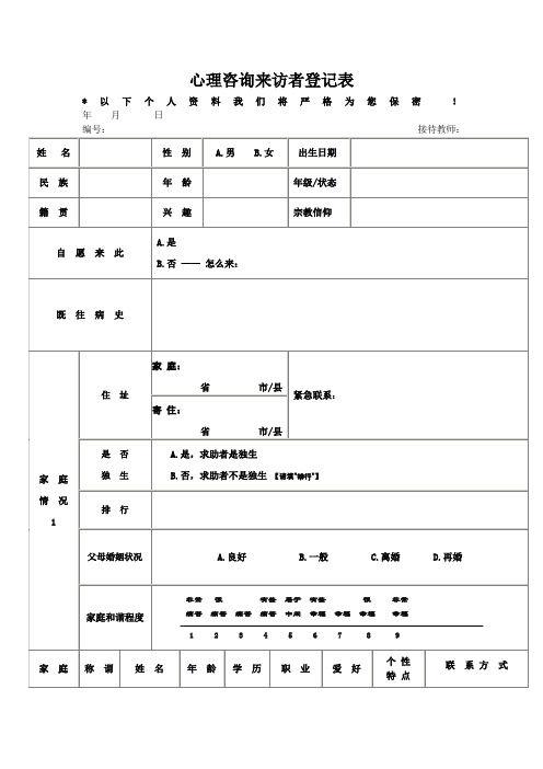 心理咨询来访者登记表——初诊接待