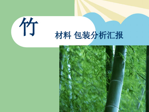 【优】材料 包装分析汇报最全PPT