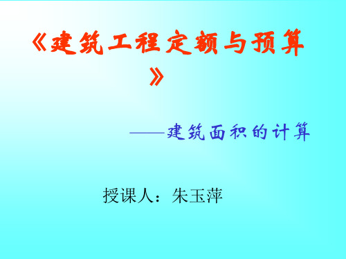 建筑工程定额与预算建筑面积的计算.pptx