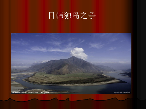 日韩独岛之争