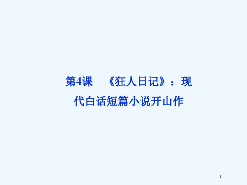 高中语文 第二单元 第4课《狂人日记》现代白话短篇小说开山作课件 粤教版选修5