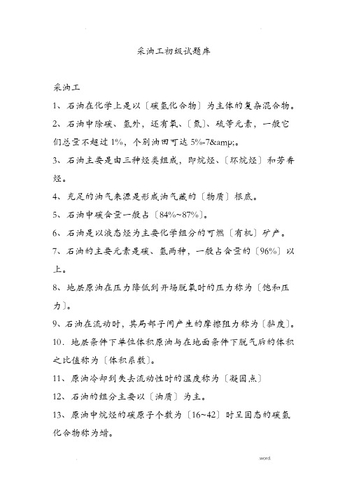 采油工初级试题库