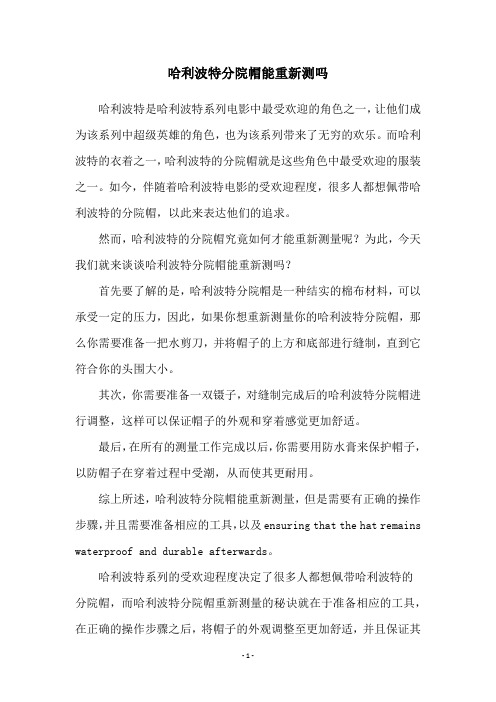 哈利波特分院帽能重新测吗