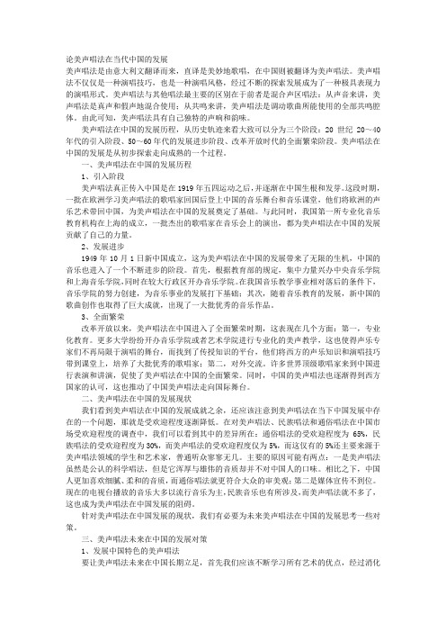 论美声唱法在当代中国的发展