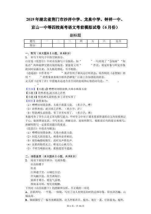 2019年湖北省荆门市沙洋中学、龙泉中学、钟祥一中、京山一中等四校高考语文考前模拟试卷(6月份)-教师用卷