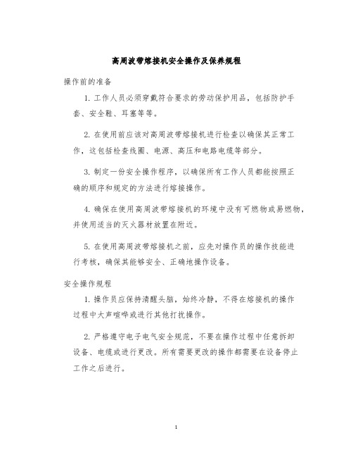 高周波带熔接机安全操作及保养规程