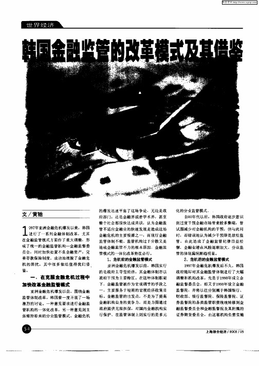 韩国金融监管的改革模式及其借鉴