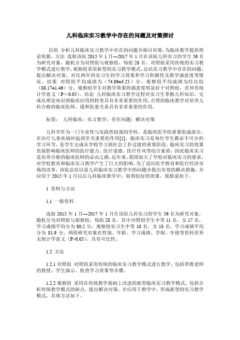 儿科临床实习教学中存在的问题及对策探讨