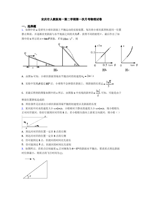 安庆市人教版高一第二学期第一次月考物理试卷