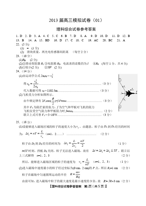 2013届高三模拟试卷(01)理综参考答案