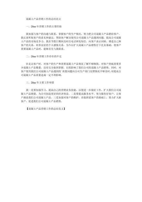 最新混凝土产品营销工作的总结