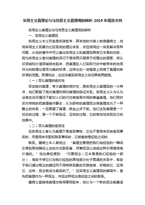 实用主义真理论与马克思主义真理观的辨析-2019年精选文档