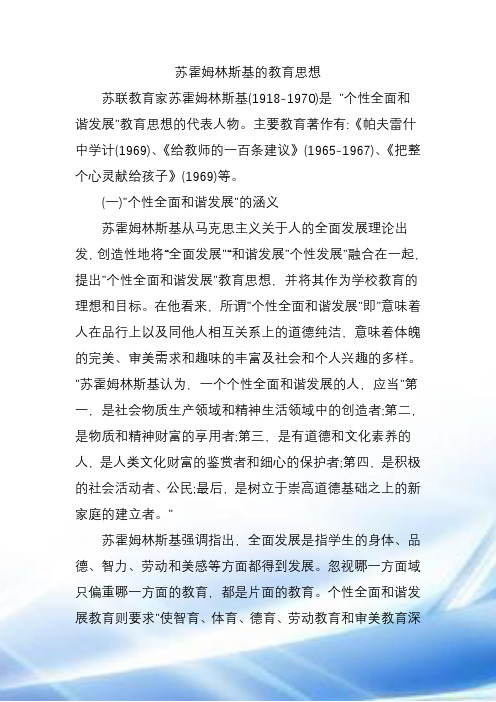 苏霍姆林斯基的教育思想