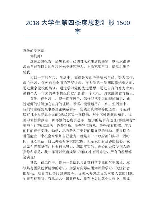 2018大学生第四季度思想汇报1500字