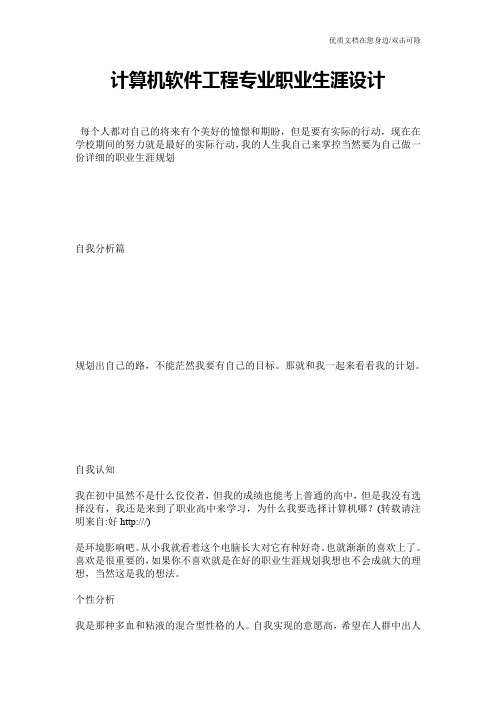 计算机软件工程专业职业生涯设计