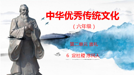  山东大学出版社《中华优秀传统文化》六年级传统文化+6定社稷+序民人(课件)
