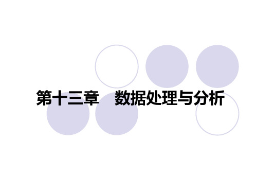 第13章 数据处理与分析