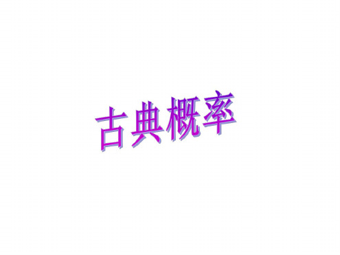 高二数学古典概率