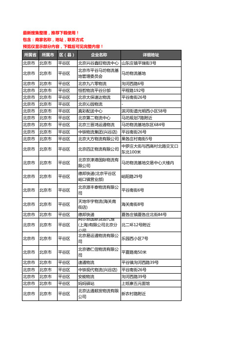 新版北京市北京市平谷区托运企业公司商家户名录单联系方式地址大全25家