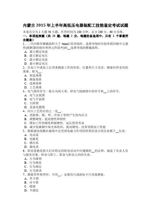 内蒙古2015年上半年高低压电器装配工技能鉴定考试试题