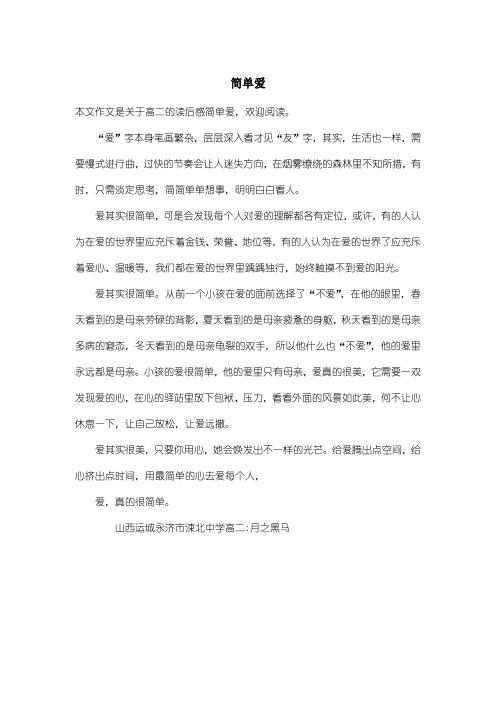 高中高二读后感：简单爱