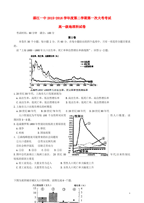 广东省湛江市第一中学2015-2016学年高一地理下学期第一次月考试题