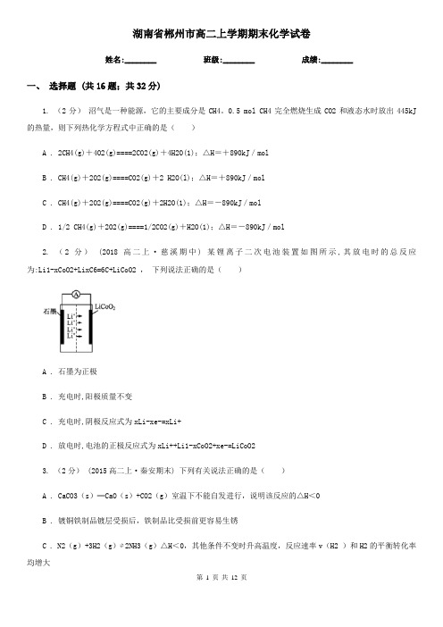 湖南省郴州市高二上学期期末化学试卷