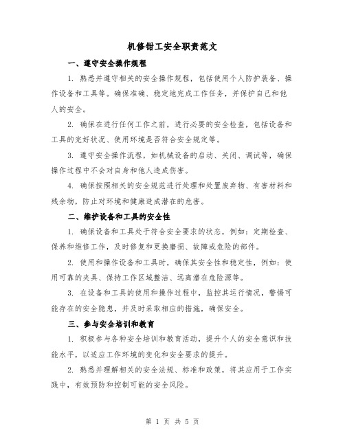 机修钳工安全职责范文(三篇)